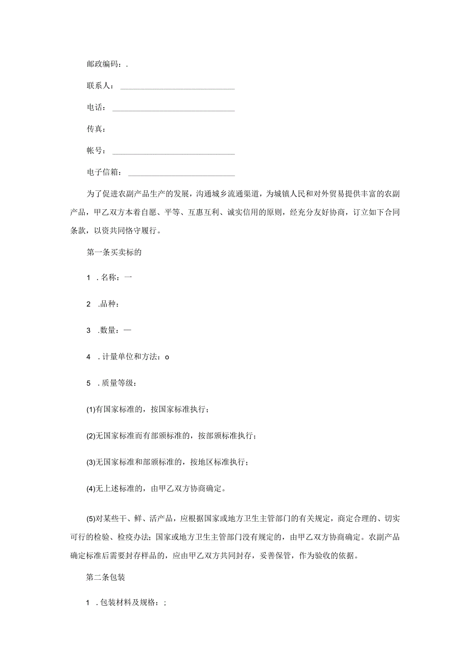 农副产品买卖合同二.docx_第2页