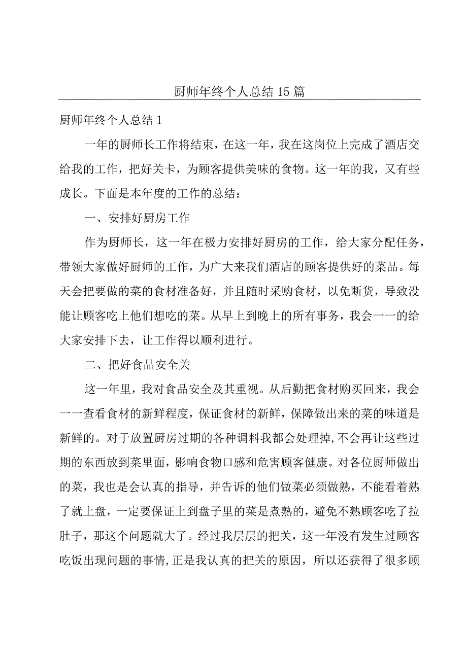 厨师年终个人总结15篇.docx_第1页