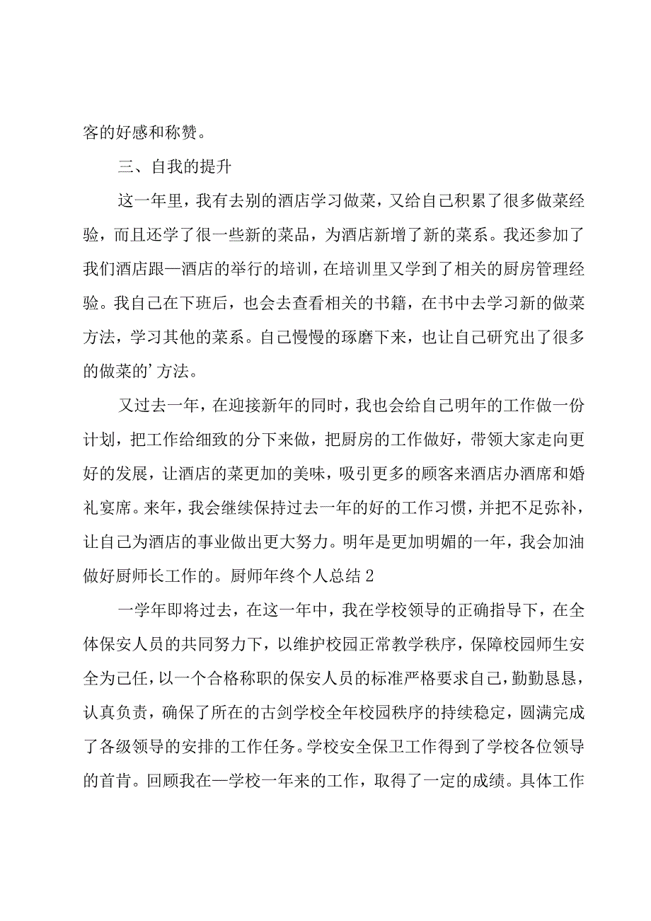 厨师年终个人总结15篇.docx_第2页