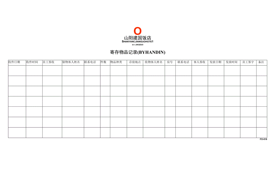 办公管理表格21寄存物品记录.docx_第1页