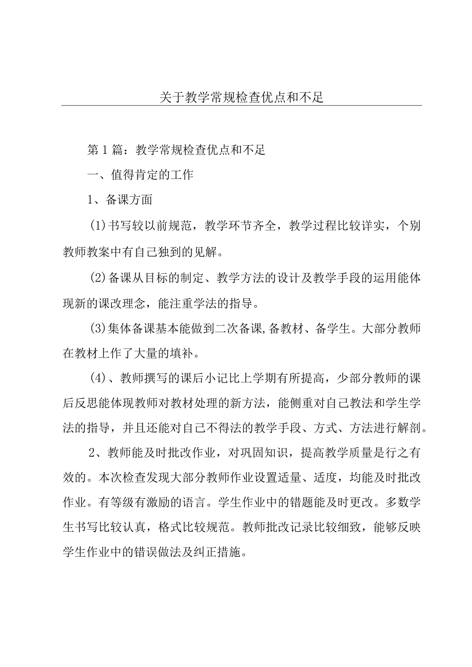 关于教学常规检查优点和不足.docx_第1页