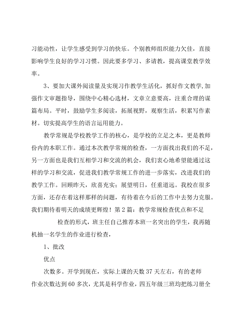 关于教学常规检查优点和不足.docx_第3页