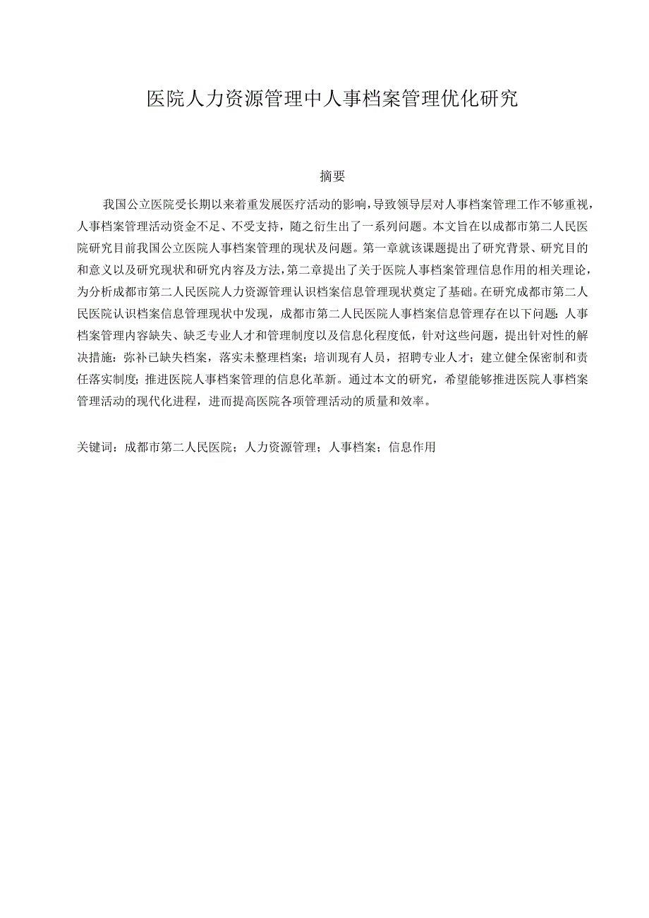 医院人力资源管理中人事档案管理优化研究.docx_第1页