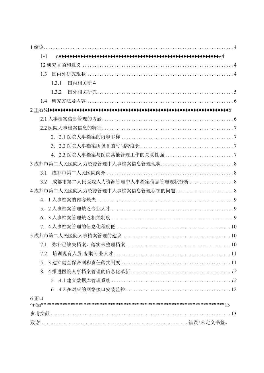 医院人力资源管理中人事档案管理优化研究.docx_第3页