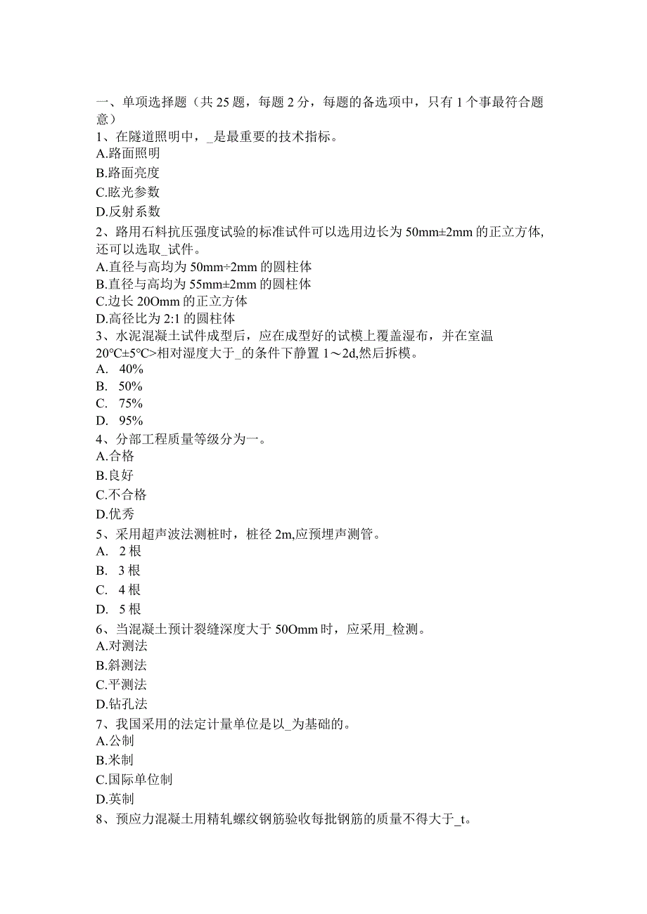 公路工程试验检测员防锈防蚀考试试题.docx_第1页