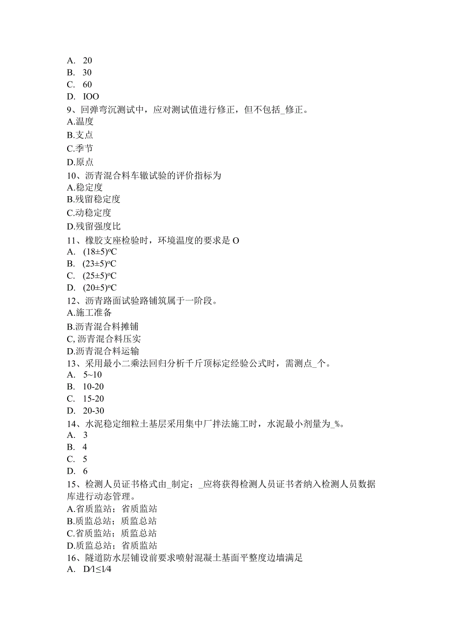 公路工程试验检测员防锈防蚀考试试题.docx_第2页