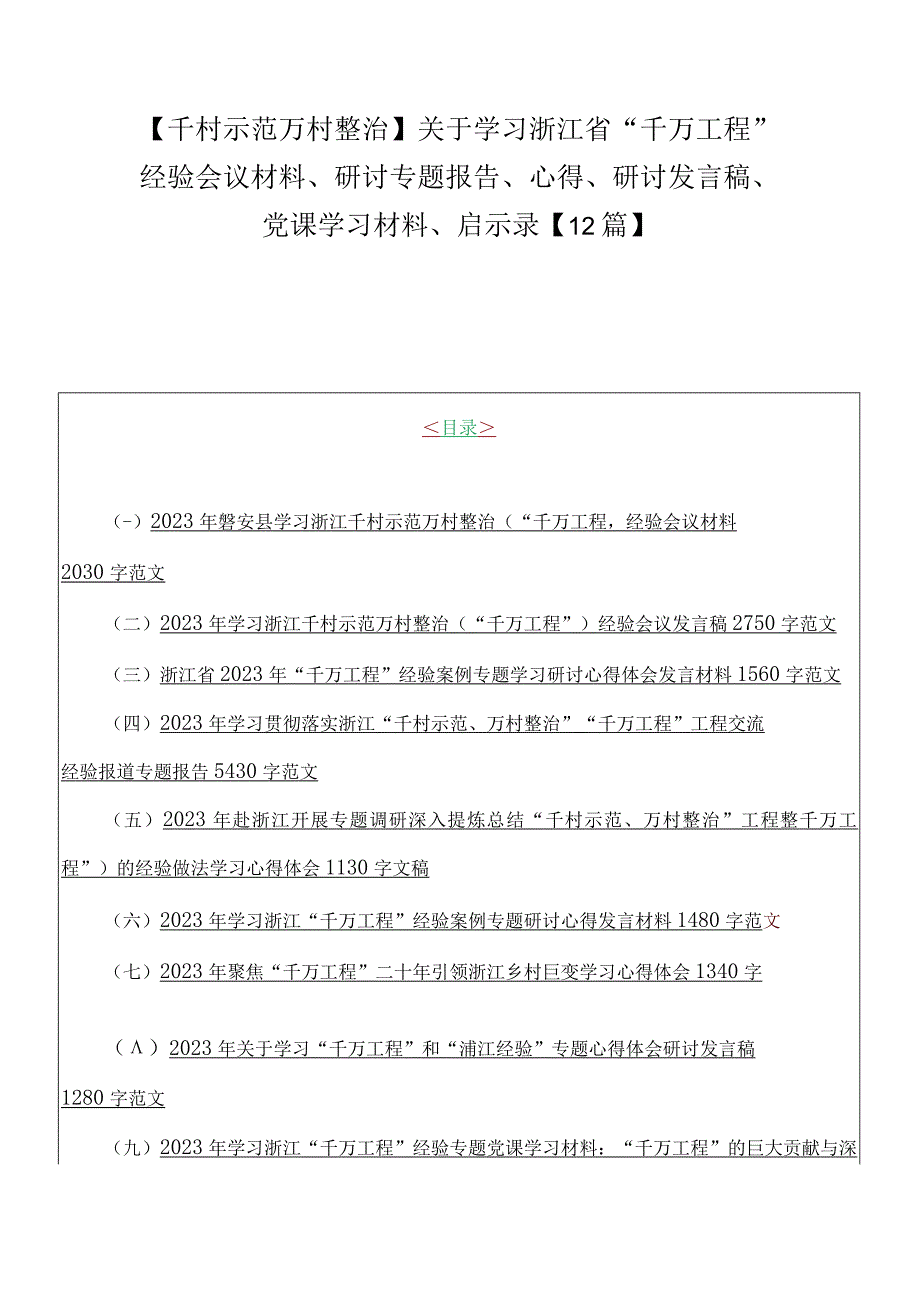 千村示范万村整治关于学习浙江省千万工程经验会议材料研讨专题报告心得研讨发言稿党课学习材料启示录12篇.docx_第1页