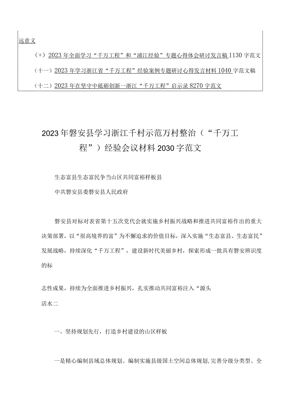 千村示范万村整治关于学习浙江省千万工程经验会议材料研讨专题报告心得研讨发言稿党课学习材料启示录12篇.docx_第2页