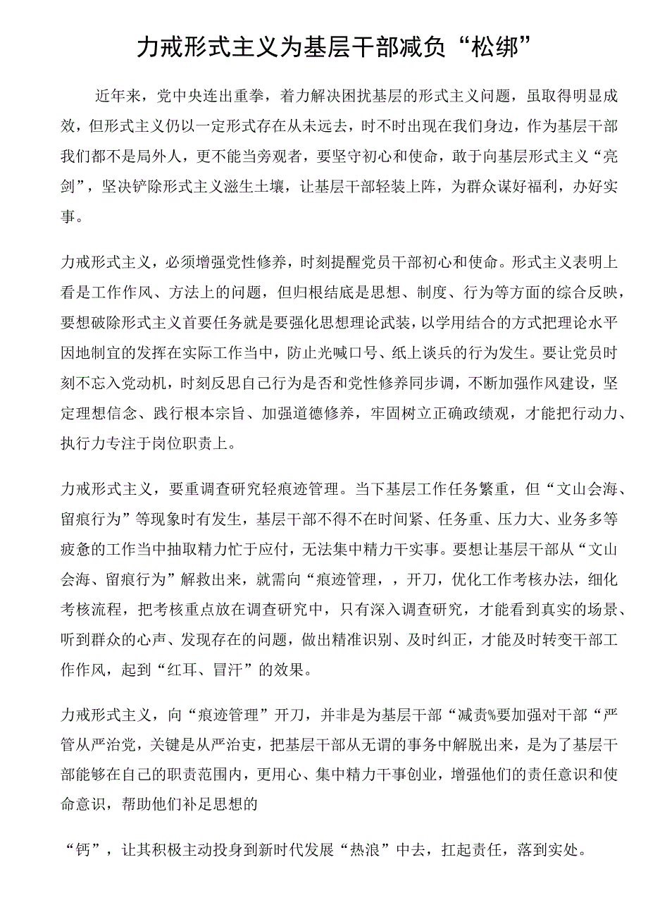 力戒形式主义为基层干部减负松绑.docx_第1页