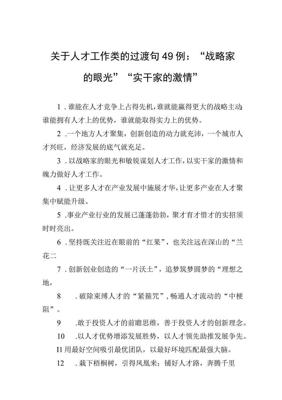 关于人才工作类的过渡句49例：战略家的眼光实干家的激情.docx_第1页