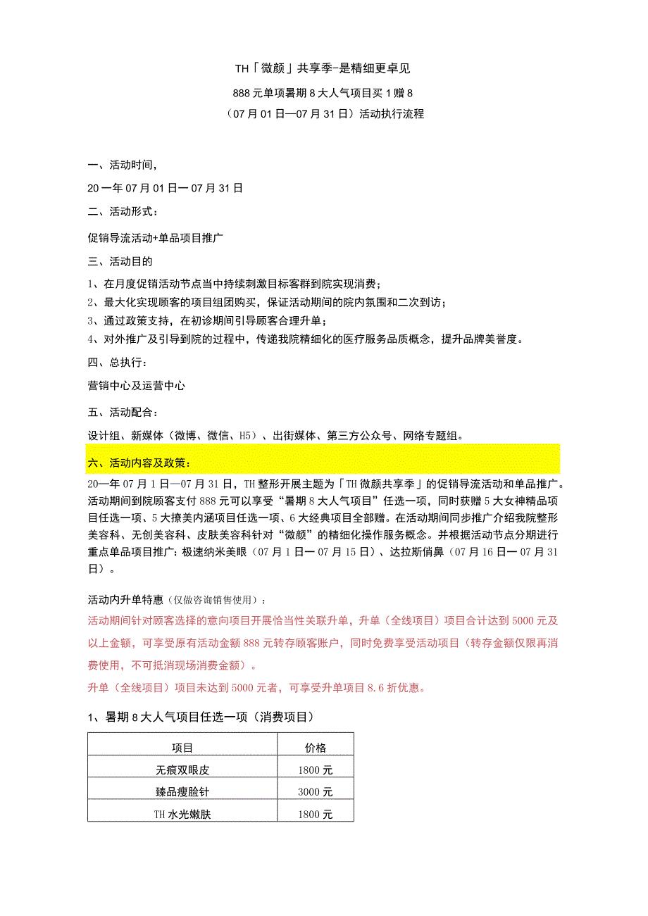 医美7月暑期运营活动方案推广活动流程.docx_第1页