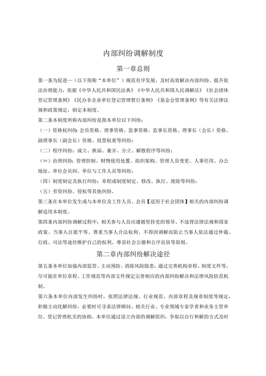 内部纠纷调解制度.docx_第1页