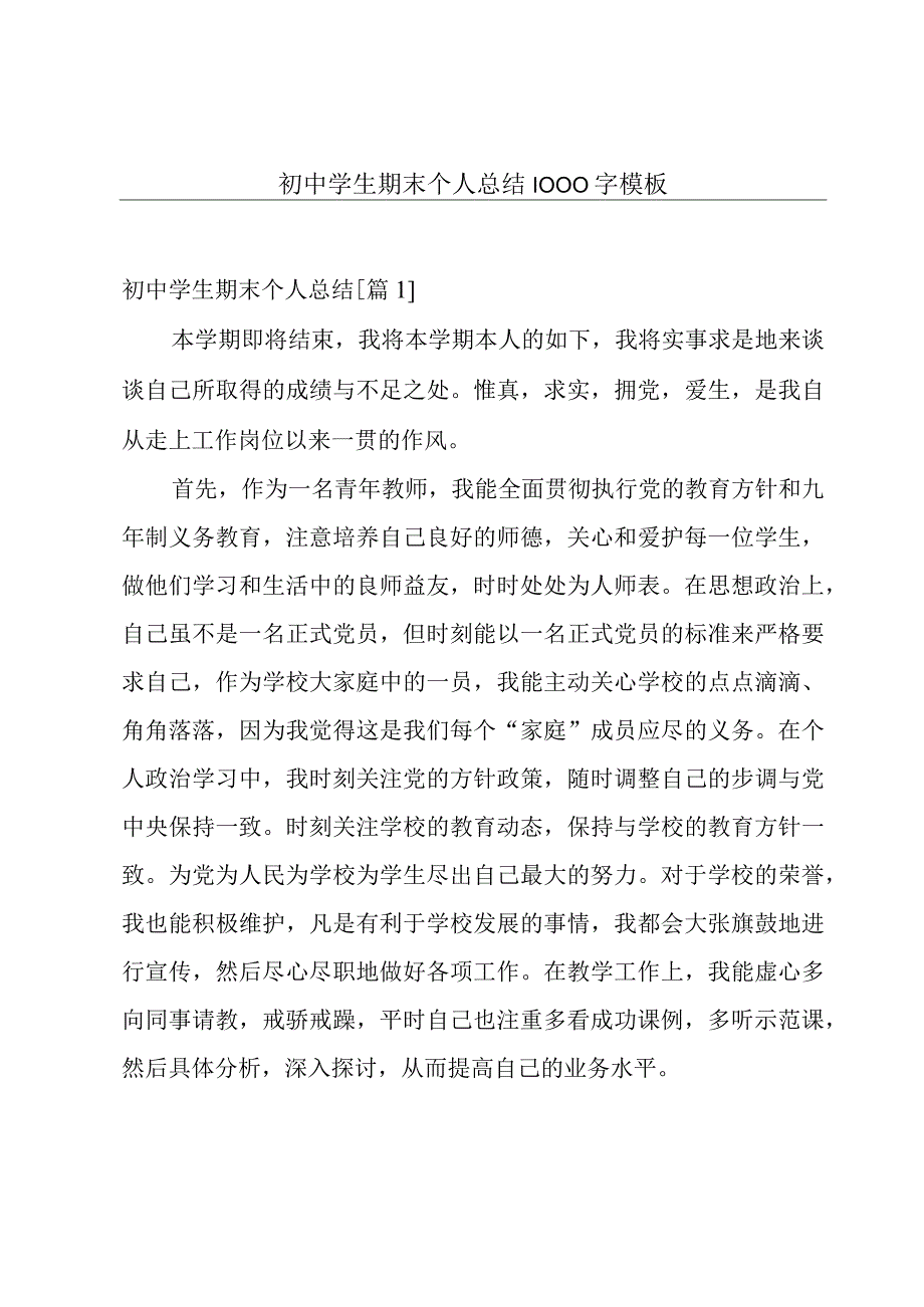 初中学生期末个人总结1000字模板.docx_第1页