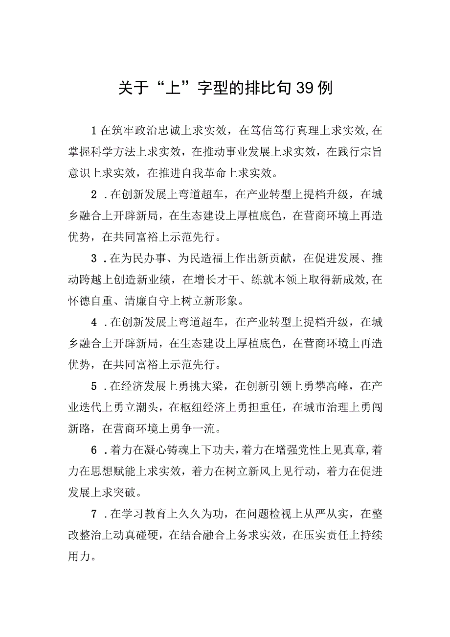 关于上字型的排比句39例.docx_第1页