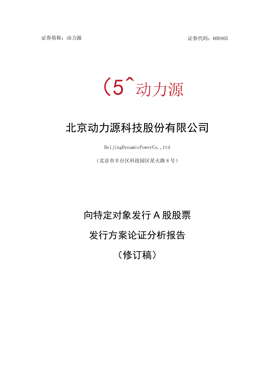 北京动力源科技股份有限公司2023年度向特定对象发行A股股票发行方案论证分析报告.docx_第1页