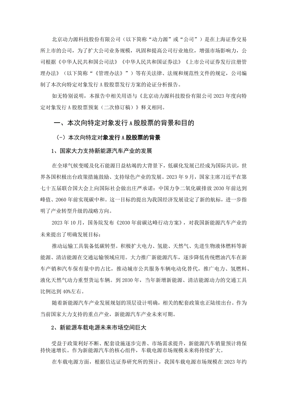 北京动力源科技股份有限公司2023年度向特定对象发行A股股票发行方案论证分析报告.docx_第2页