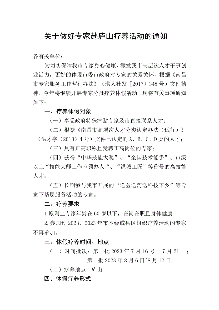 关于做好专家赴庐山疗养活动的通知.docx_第1页