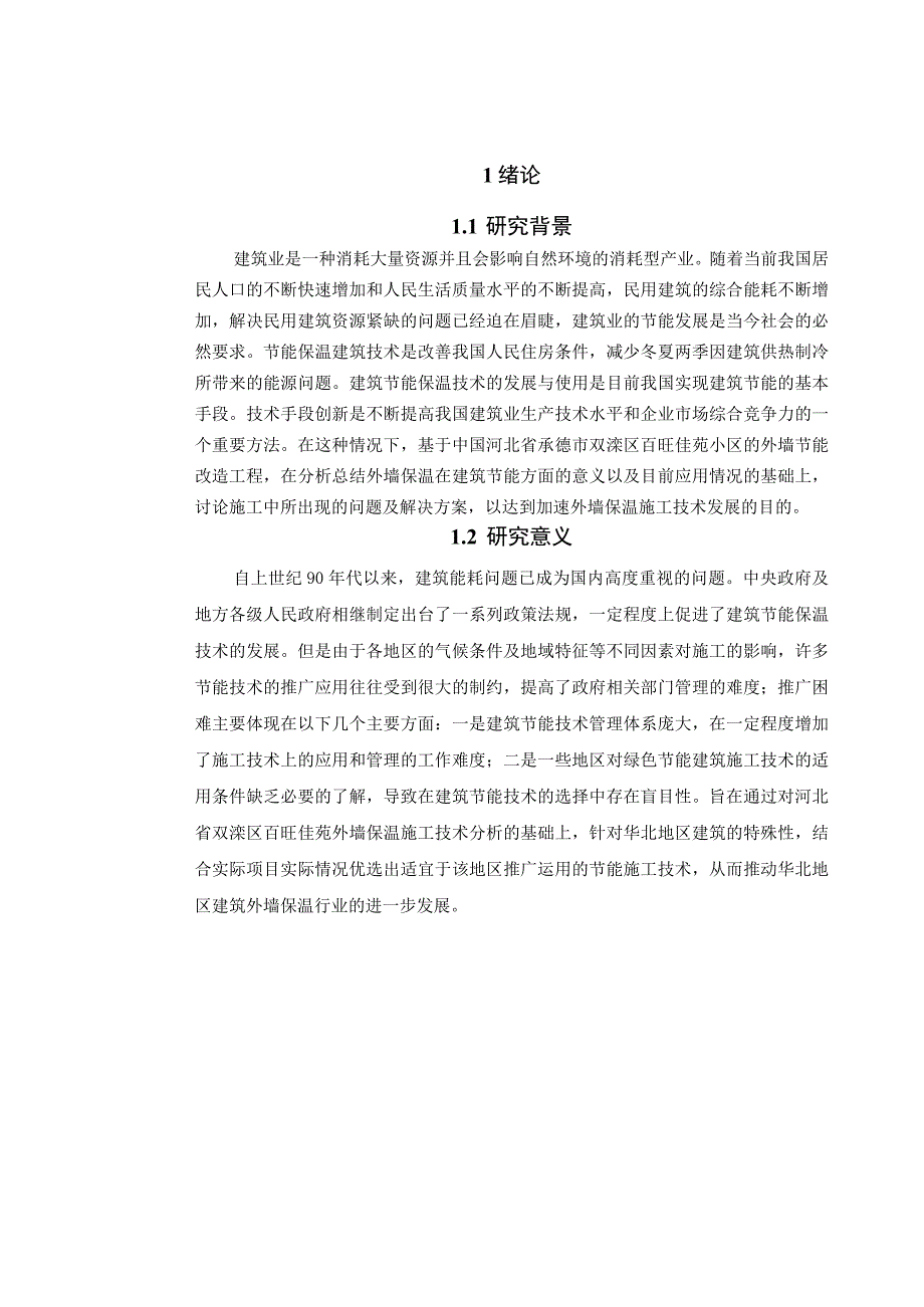 华北地区住宅外墙保温结构施工技术应用研究——以百旺佳苑项目为例.docx_第2页