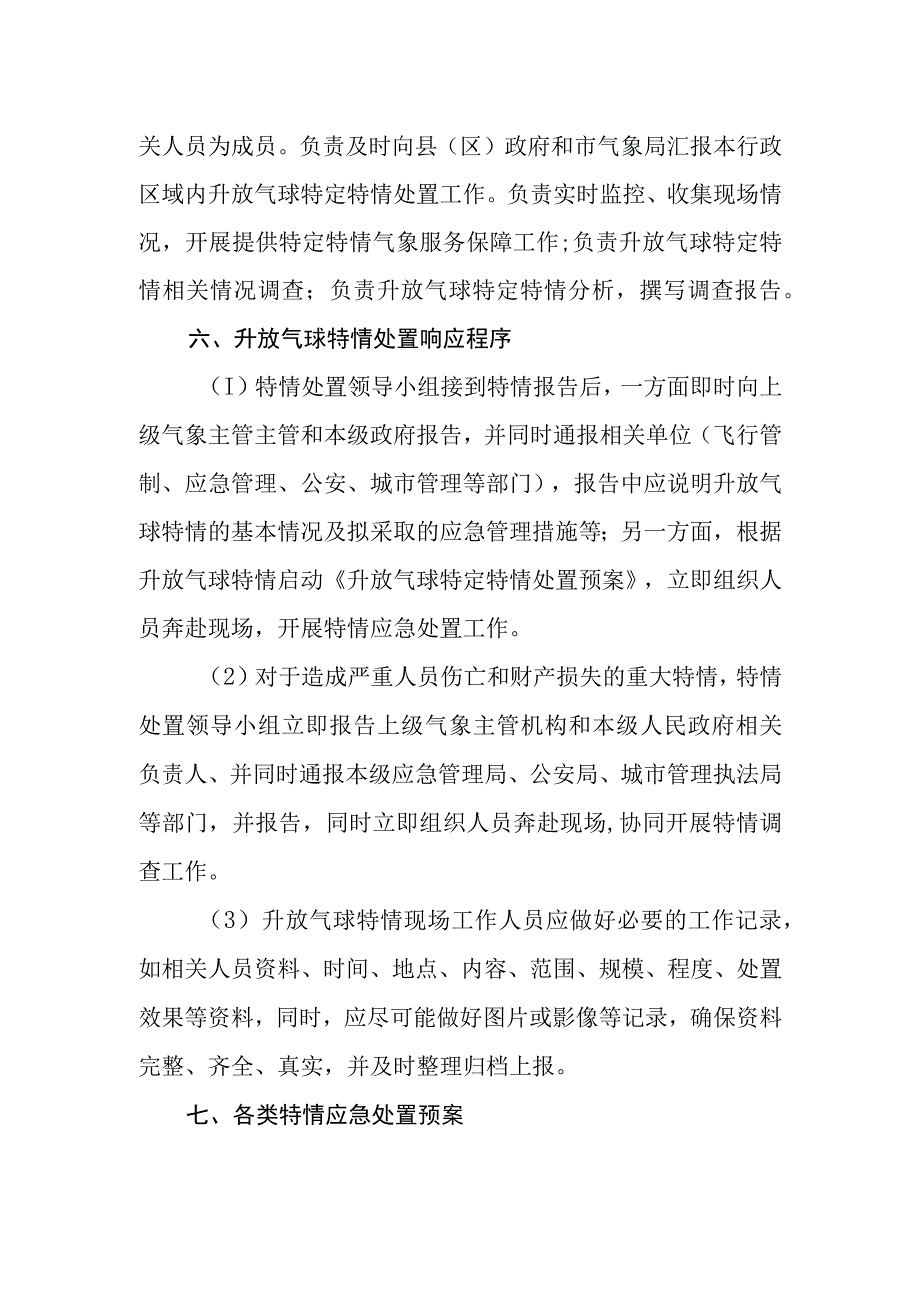 升放气球特定特情处置预案.docx_第3页