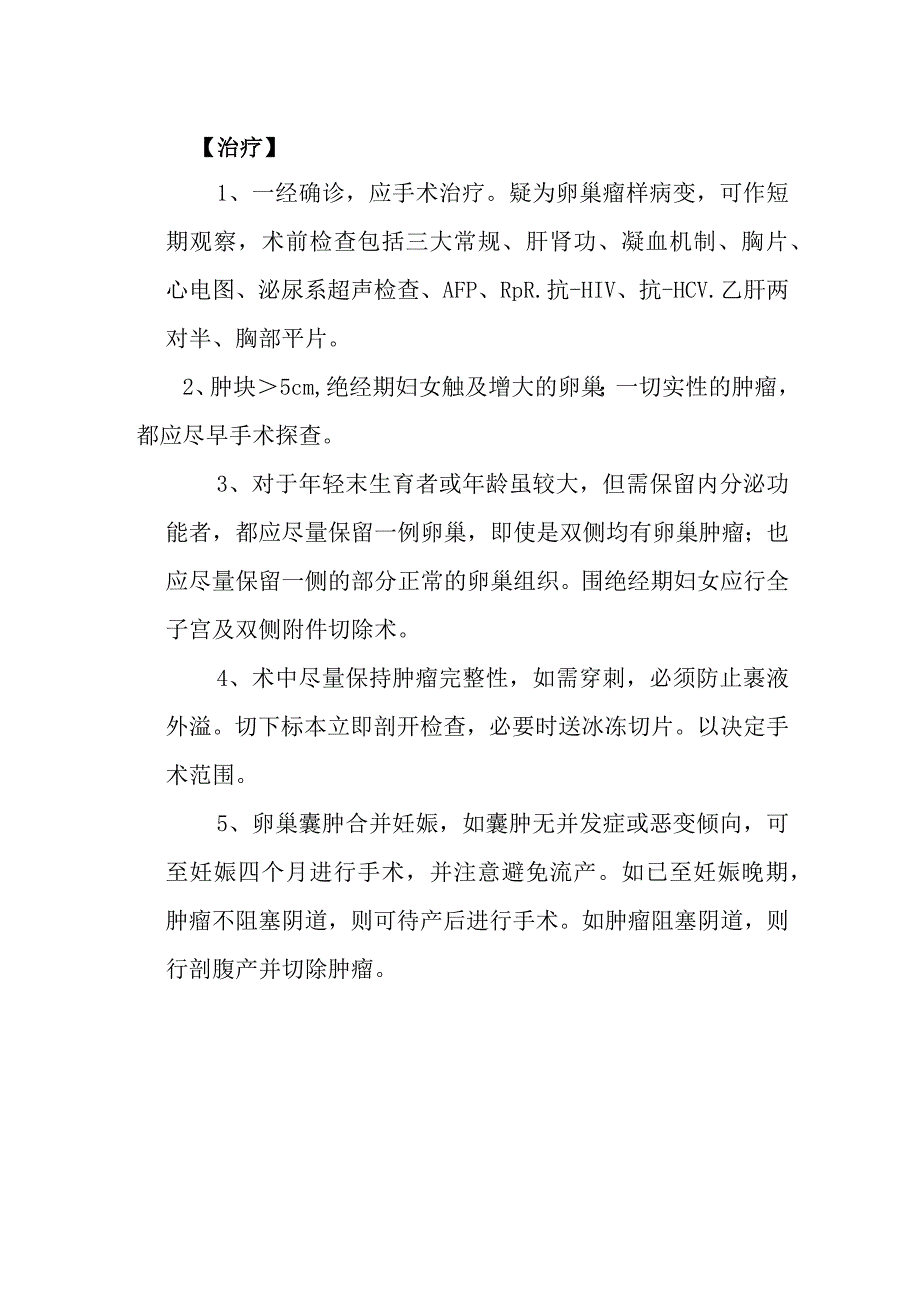 卵巢良性肿瘤.docx_第2页