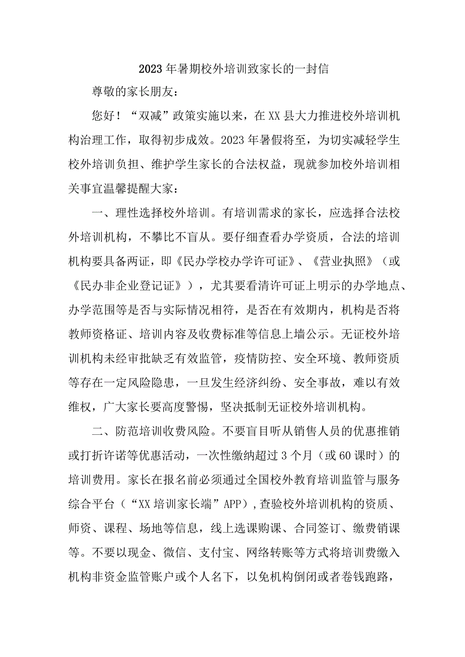 区县2023年暑期校外培训致家长的一封信 合计6份.docx_第1页