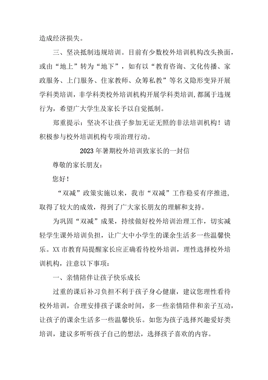 区县2023年暑期校外培训致家长的一封信 合计6份.docx_第2页