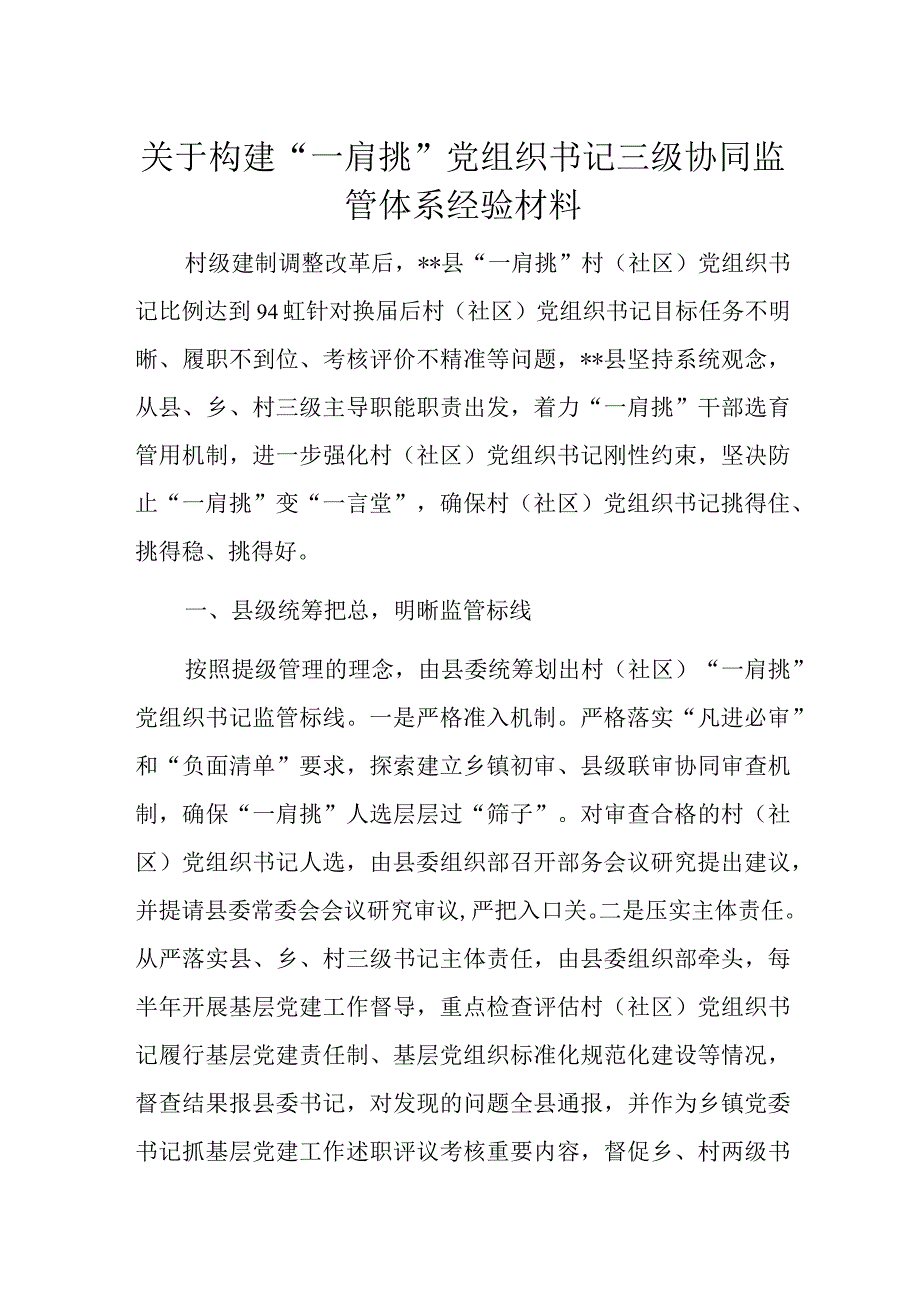 关于构建一肩挑党组织书记三级协同监管体系经验材料.docx_第1页