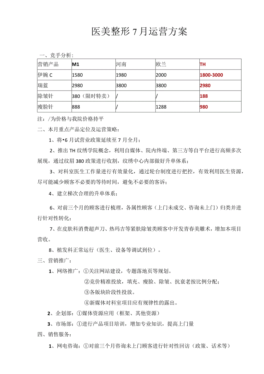 医美整形7月运营方案.docx_第1页