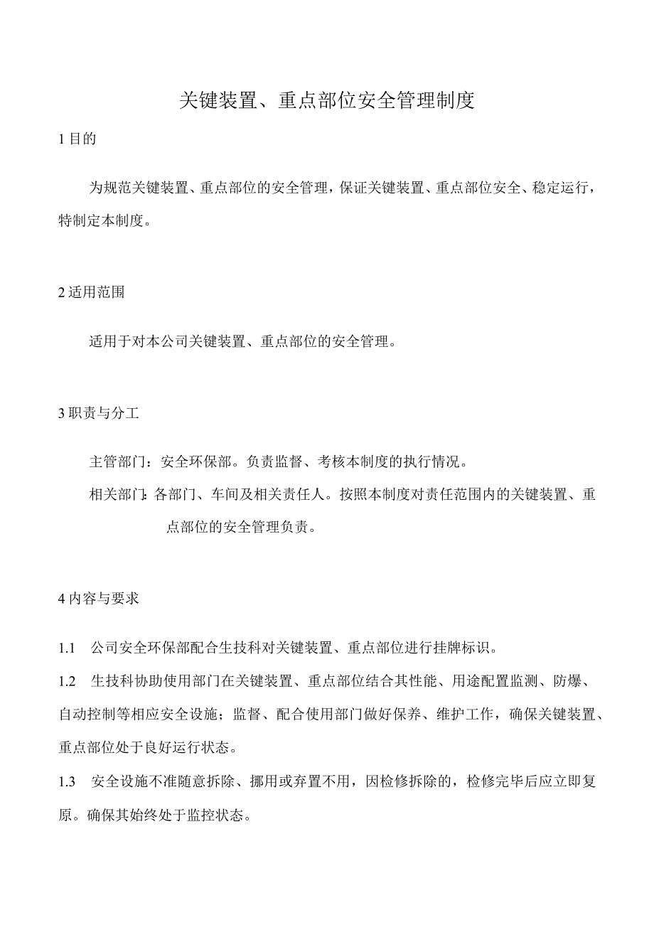 关键装置重点部位安全管理制度.docx_第1页