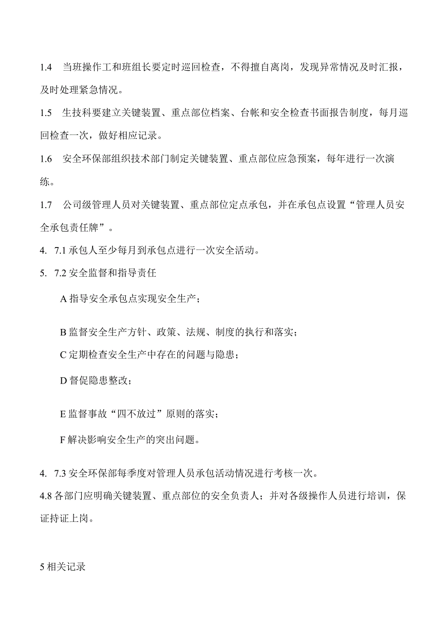 关键装置重点部位安全管理制度.docx_第2页