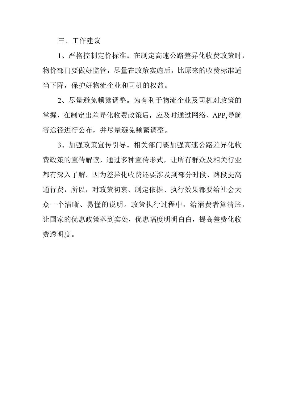 关于高速公路差异化收费政策的调查报告.docx_第3页