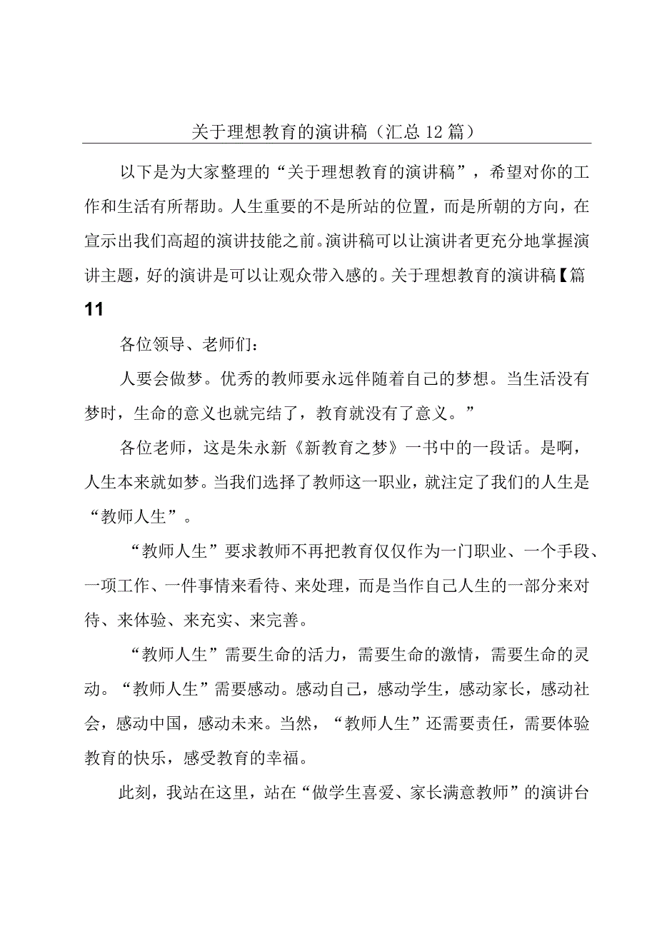 关于理想教育的演讲稿汇总12篇.docx_第1页