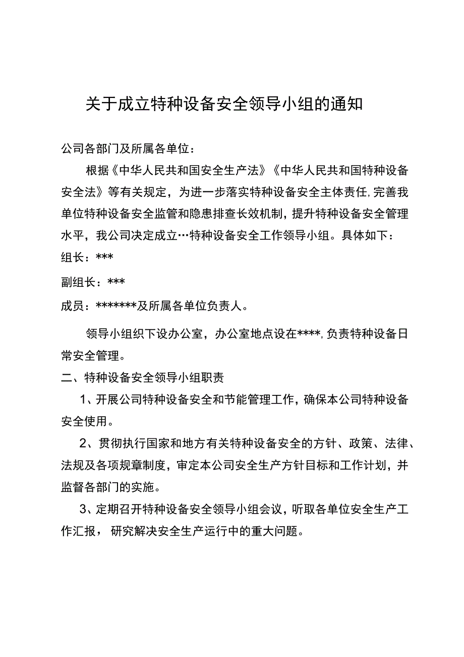 关于成立企业特种设备安全领导小组的通知.docx_第1页