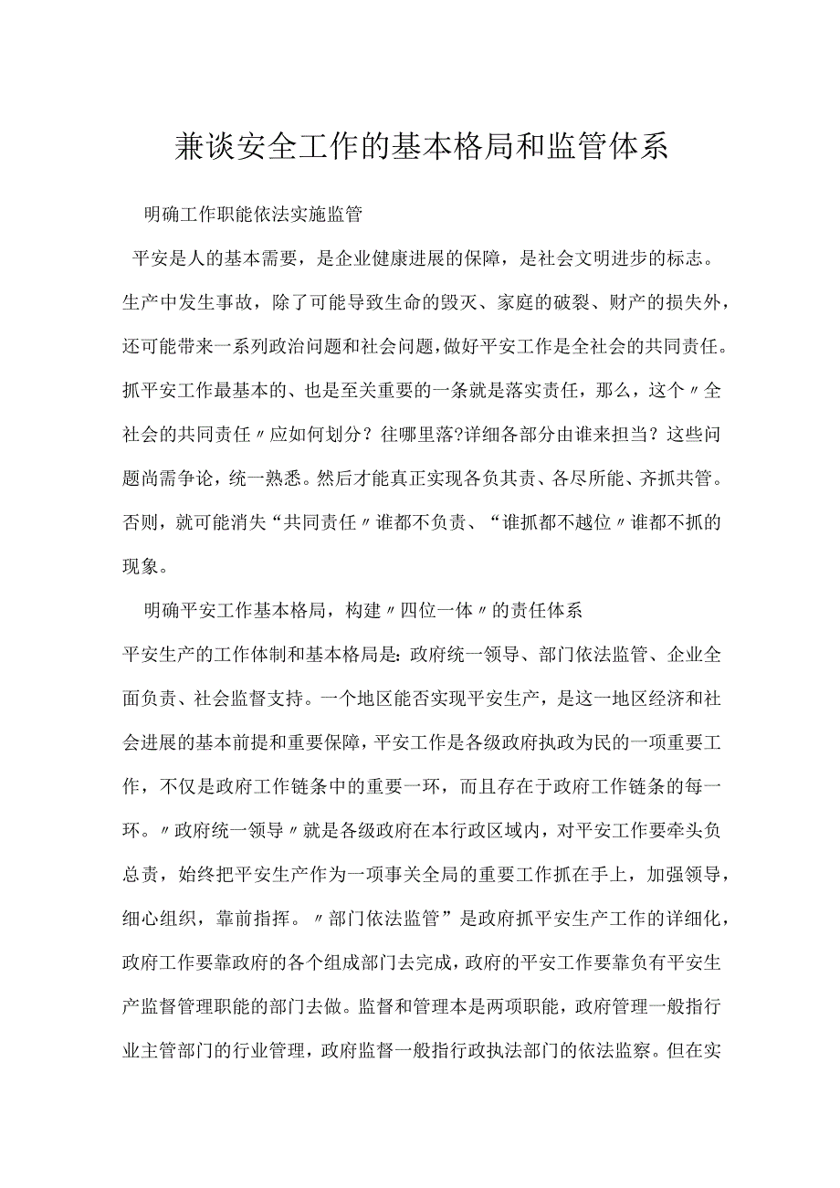 兼谈安全工作的基本格局和监管体系模板范本.docx_第1页