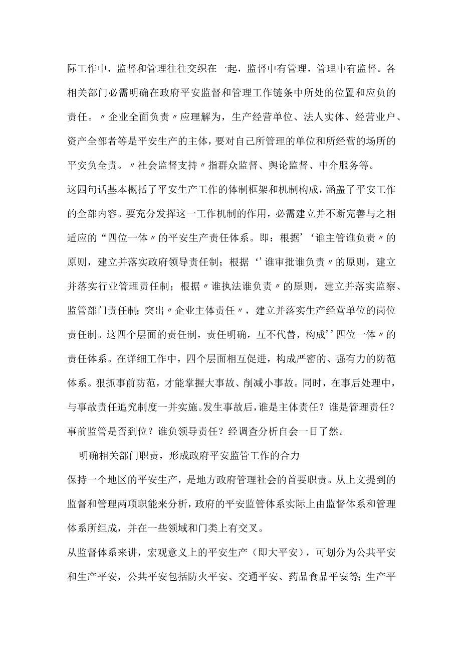 兼谈安全工作的基本格局和监管体系模板范本.docx_第2页