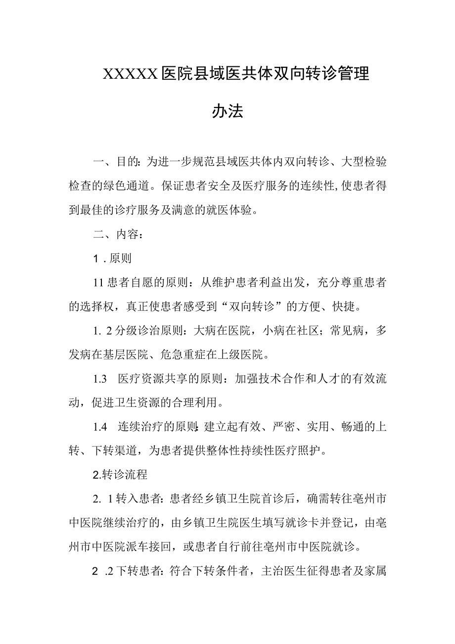 医院县域医共体双向转诊管理办法.docx_第1页