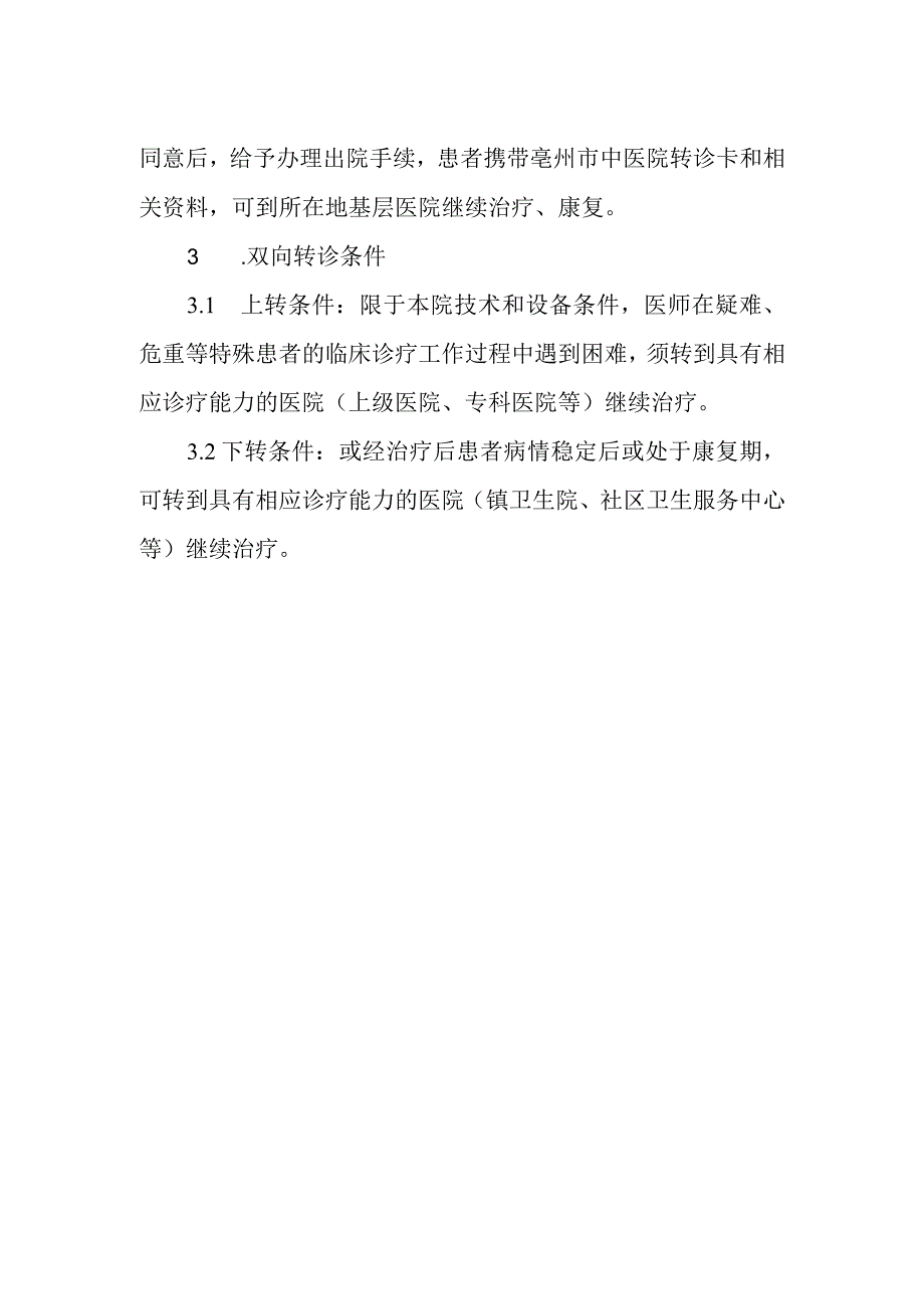 医院县域医共体双向转诊管理办法.docx_第2页