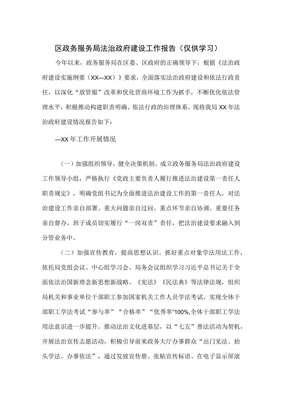 区政务服务局法治政府建设工作报告.docx_第1页