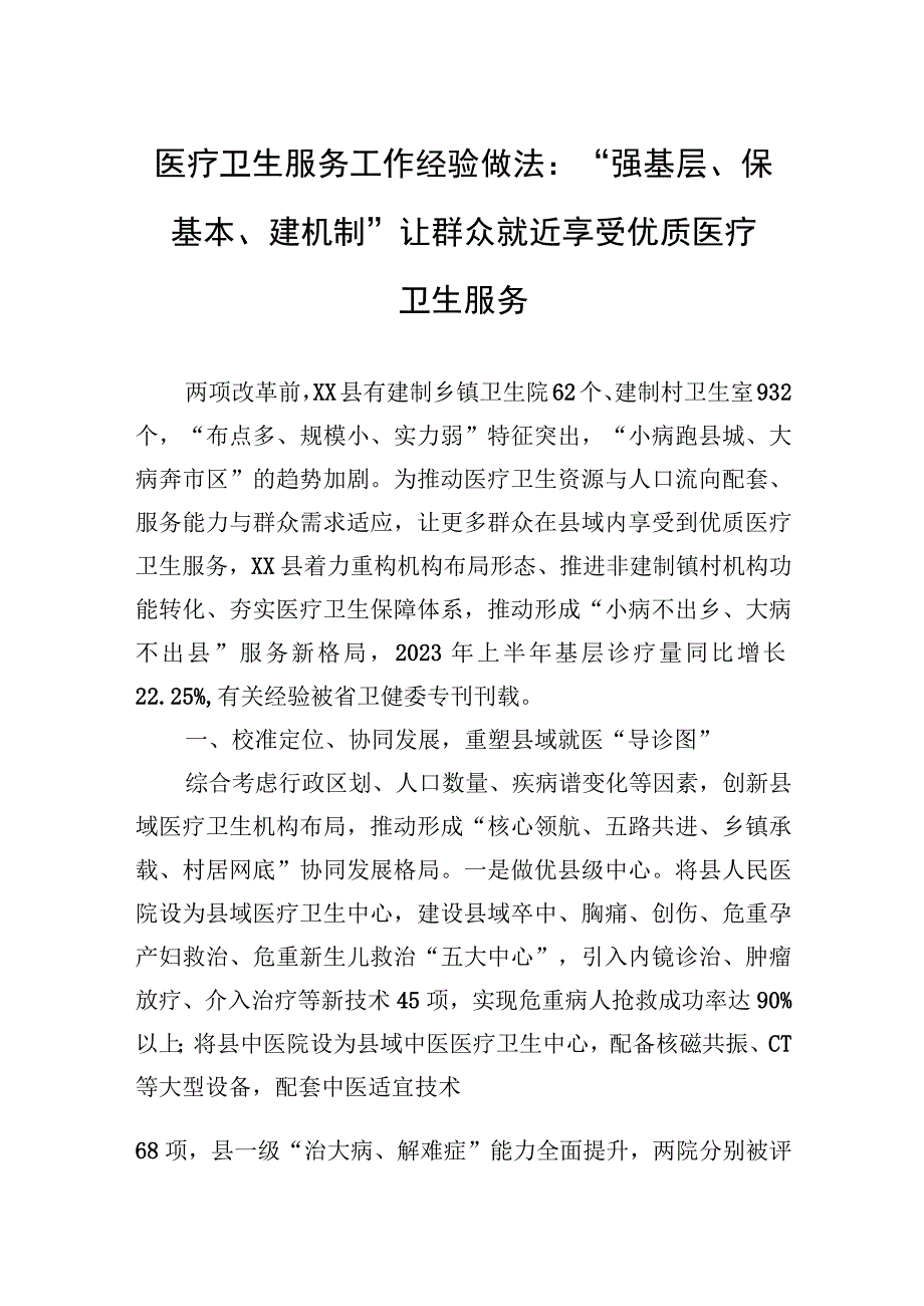 医疗卫生服务工作经验做法：强基层保基本建机制+让群众就近享受优质医疗卫生服务.docx_第1页