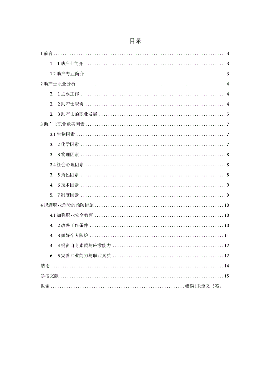 助产士的职业危害及护理措施.docx_第2页