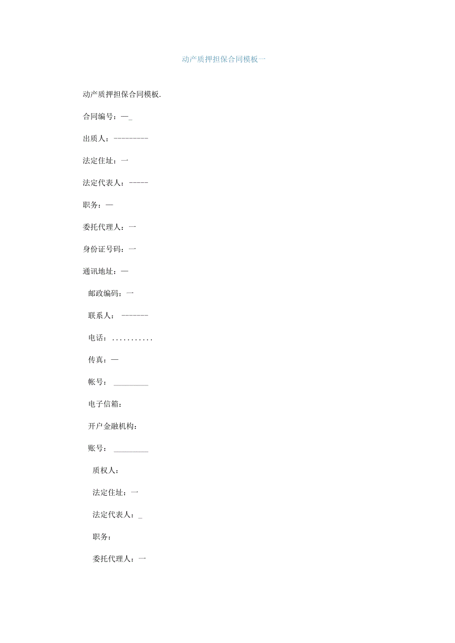 动产质押担保合同模板一.docx_第1页