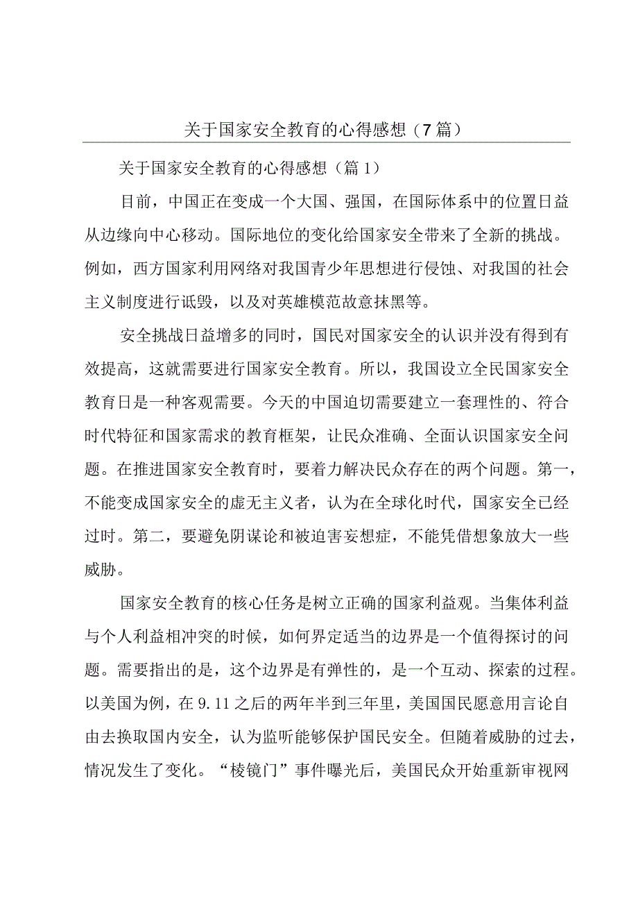 关于国家安全教育的心得感想7篇.docx_第1页