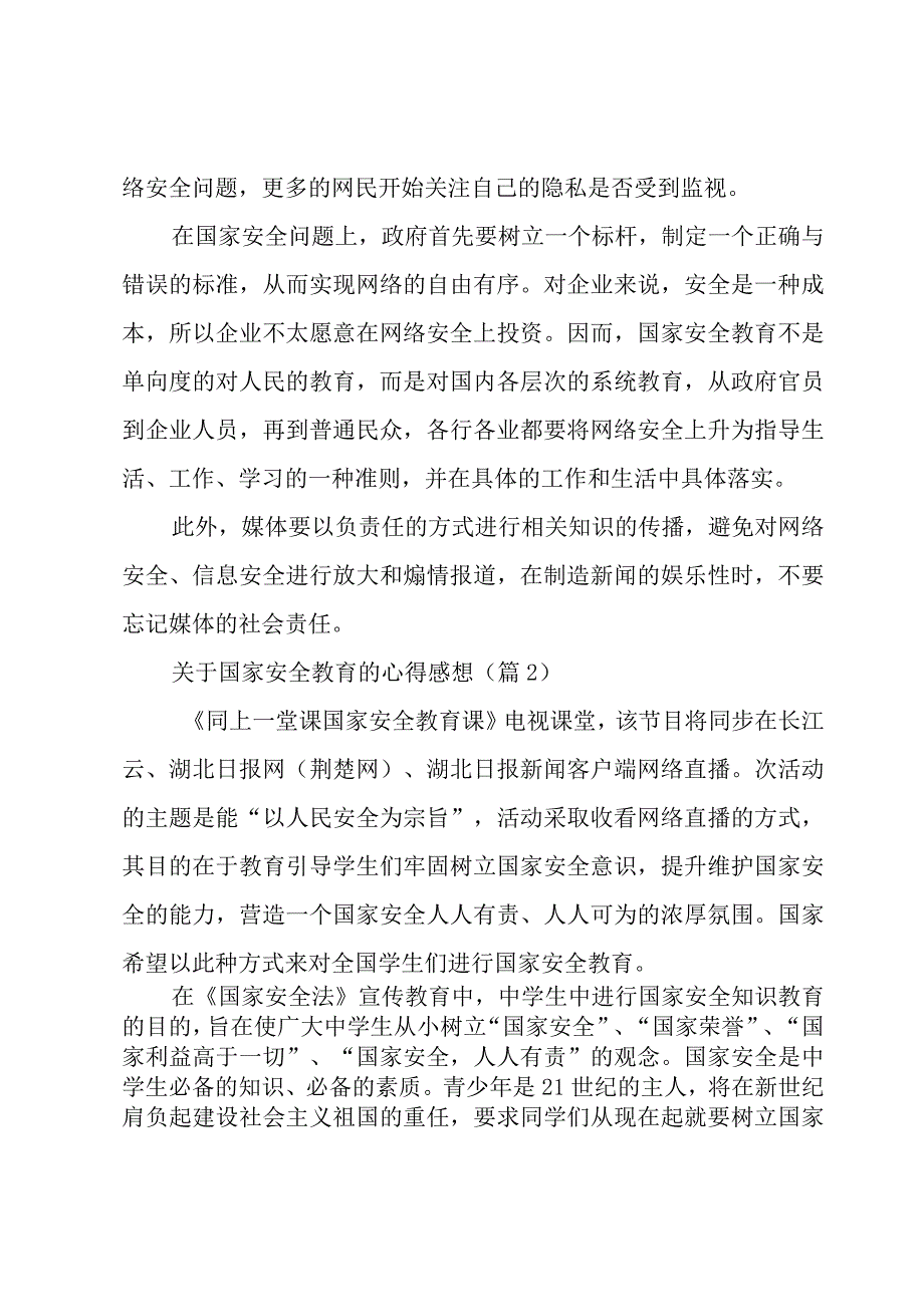 关于国家安全教育的心得感想7篇.docx_第2页