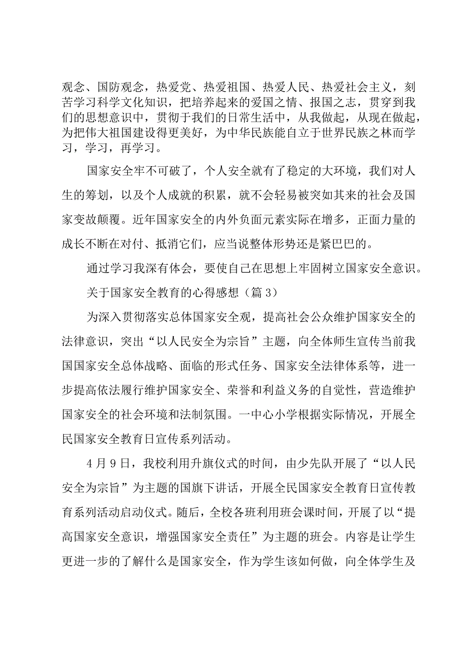 关于国家安全教育的心得感想7篇.docx_第3页