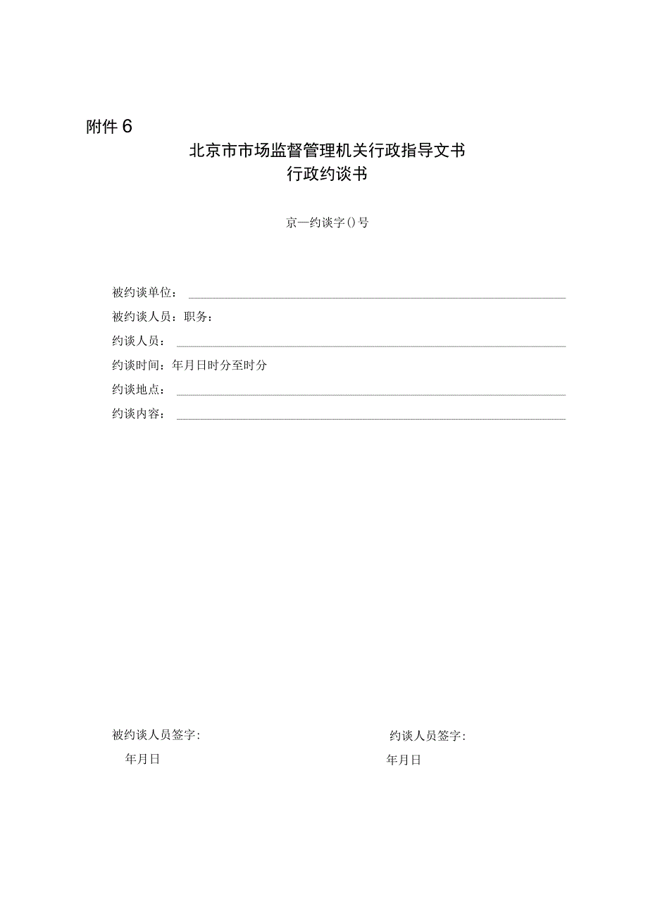 北京市市场监督管理机关行政指导行政约谈书.docx_第1页