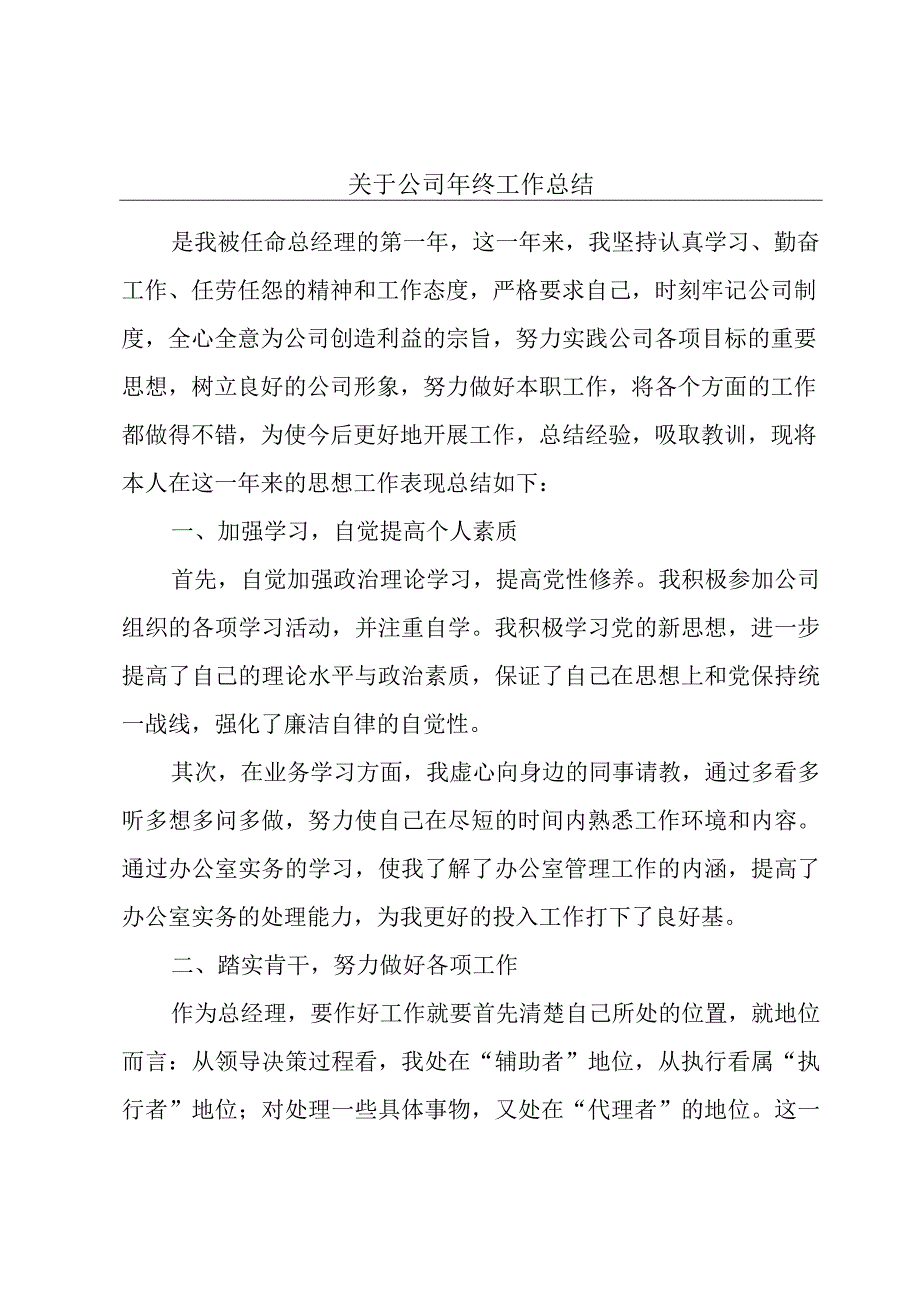 关于公司年终工作总结.docx_第1页