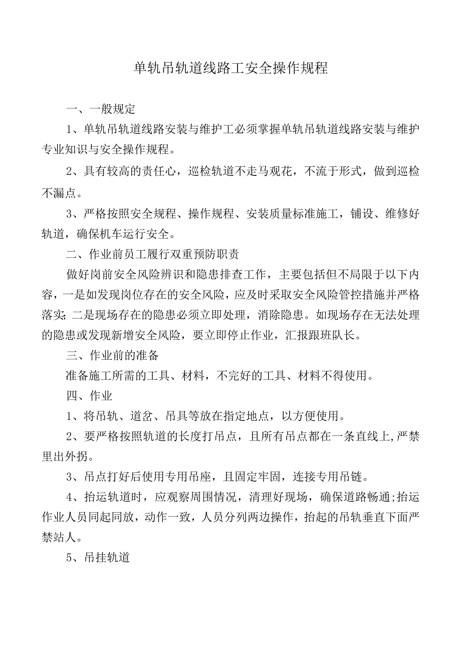 单轨吊轨道线路工安全操作规程.docx_第1页