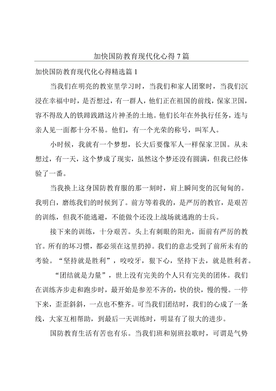 加快国防教育现代化心得7篇.docx_第1页