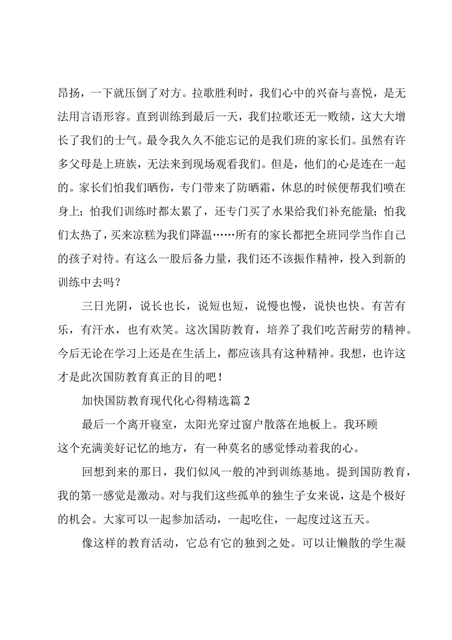 加快国防教育现代化心得7篇.docx_第2页