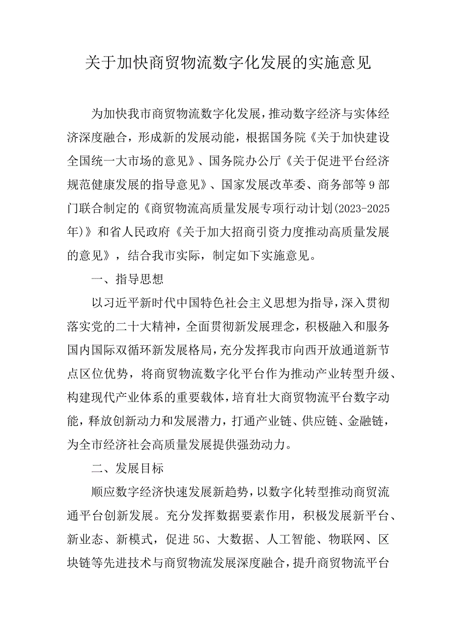 关于加快商贸物流数字化发展的实施意见.docx_第1页